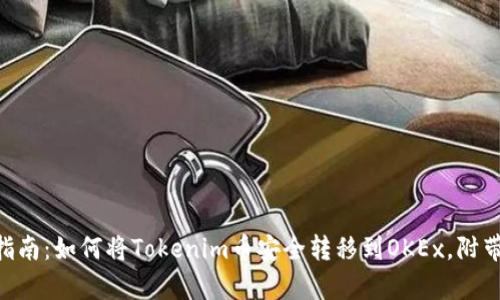 2023年完整指南：如何将Tokenim币安全转移到OKEx，附带5个简单步骤