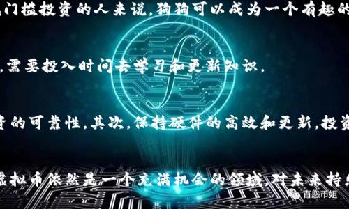   2023年最值得关注的5种挖矿虚拟币，投资者必看！ / 

 guanjianci 虚拟币, 挖矿, 数字货币, 投资 /guanjianci 

虚拟币挖矿的基本概念
挖矿是一种通过计算机运算来验证和添加交易到区块链的过程。这一过程不仅保障了交易的安全性，同时也是创造新虚拟币的重要方式。对于许多投资者来说，挖矿不仅是一种获取虚拟币的途径，还是一种投资策略。随着数字货币的迅猛发展，越来越多的虚拟币开始支持挖矿，使得这一领域充满了无限可能。

为什么选择挖矿虚拟币？
虚拟币市场的波动性使得许多人寻求更稳定的获利渠道。通过挖矿，投资者可以获得新币，并可能在未来逐渐增值。与直接购买虚拟币相比，挖矿的成本更加可控，尤其是当矿机的采购和电力成本较低时，其投资回报率往往更具吸引力。此外，挖矿也能让投资者深度参与到区块链生态中，享受社区的成长和发展。

5种值得关注的挖矿虚拟币
在2023年，有五种虚拟币因其独特的机制、社区支持和提升的技术表现而受到广泛关注：

h41. 比特币（Bitcoin）/h4
作为最早的虚拟币，比特币的挖矿难度逐年增加，但市场的巨大需求仍然让它保持着高价值。比特币挖矿使用的是SHA-256算法，需要强大的计算能力。虽然比特币的挖矿成本相对较高，但其资产保值能力和流动性使得许多投资者仍然愿意参与其中。比特币不仅是一种资产，同时也被越来越多的商家接受，促进了其实际应用场景的发展。

h42. 以太坊（Ethereum）/h4
以太坊则因其智能合约功能而闻名，相较于比特币，其挖矿方式也在逐渐演变。以太坊正计划向权益证明（Proof of Stake）机制过渡，这将影响到挖矿的方式和奖励，因此在2023年，其挖矿者需要密切关注以太坊的开发和升级动态。对于参与者来说，现在是抓住这个机遇的绝佳时机。

h43. 莱特币（Litecoin）/h4
被视为比特币的“轻量级”替代品，莱特币采用Scrypt算法，具有较快的交易确认时间。这种特性使得莱特币在低佣金交易和微支付方面有着广泛的应用。尽管莱特币没有比特币那么高的知名度，但由于其相对低的挖矿难度，使得普通用户也能参与其中，受益于这一资产的增值。

h44. 门罗币（Monero）/h4
对于注重隐私的用户来说，门罗币是一个理想的选择。门罗币的挖矿使用了CryptoNight算法，注重用户身份的保护。随着对隐私安全的重视不断提高，门罗币逐渐受到更多人的青睐。其去中心化的设计和隐私保护机制，将为用户提供更多选择。

h45. 狗狗币（Dogecoin）/h4
虽然狗狗币最初是作为一个玩笑出现，但其庞大的社区和越来越多的实际应用使其变得不容小觑。狗狗币的挖矿相对简单，并且不需要大量的技术支持，使得普通用户能够轻松入门。对于寻求低门槛投资的人来说，狗狗可以成为一个有趣的选择。

挖矿虚拟币的风险与挑战
挖矿并非没有风险。首先，市场的波动性使得任何利益都有可能被迅速消耗。其次，挖矿硬件的采购和电费开支可能会超出预期，尤其是在电费上涨的情况下。此外，挖矿的技术要求也在逐渐提高，需要投入时间去学习和更新知识。

成功挖矿的策略
要在挖矿领域取得成功，并不仅仅依赖于选择合适的虚拟币，更需要制定合理的策略。首先，了解市场趋势和虚拟币的技术背景是必要的。选择有稳定社区支持和技术更新的货币，将能够增加投资的可靠性。其次，保持硬件的高效和更新，投资于高性能矿机和良好的散热系统，有助于提升整体挖矿效率。此外，投资者需要计算电费的支出，选择电价较低的地区进行挖矿。最后，加入挖矿池，也是一种降低风险、防止收益不稳定的好方法。

结尾思考
随着虚拟币市场的快速发展，挖矿活动也在不断演变。对于有意参与挖矿的用户，了解当前市场动态以及各种虚拟币的特性是必不可少的步骤。虽然挖矿有其风险，但在合理的投资策略下，挖矿虚拟币依然是一个充满机会的领域。对未来持乐观态度的投资者，通过参与挖矿，或许能够在这一快速变化的市场中把握到更多的机会。