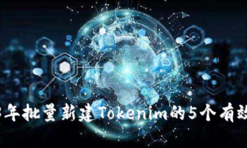 2023年批量新建Tokenim的5个有效策略