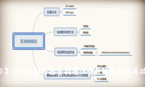 2023年IPFS虚拟币投资指南：5个关键点助你成功入市
