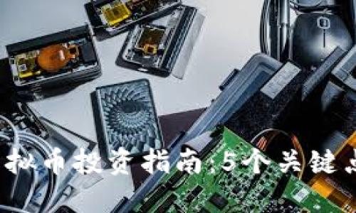 2023年IPFS虚拟币投资指南：5个关键点助你成功入市