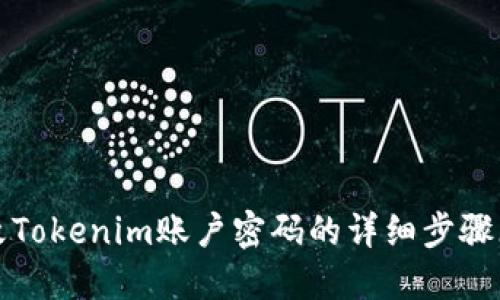 如何修改Tokenim账户密码的详细步骤（带图解）
