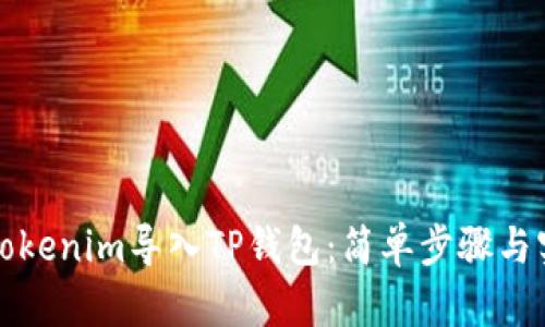 如何将Tokenim导入TP钱包：简单步骤与实用指南