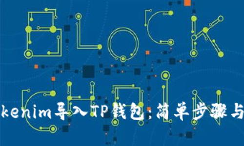 如何将Tokenim导入TP钱包：简单步骤与实用指南
