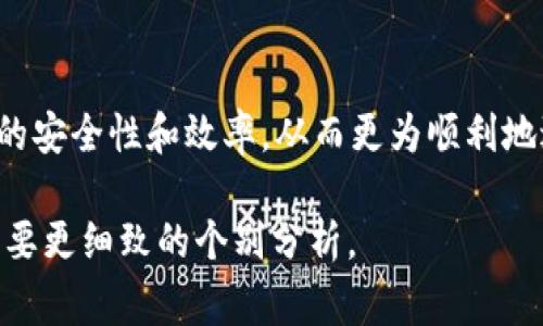 在加密货币和区块链相关的应用程序中，“tokenim提示签名错误”通常指的是在进行交易或操作时，应用程序检测到签名不正确或无效的情况。这可能会导致交易无法完成或钱包访问受限。以下是一些常见原因和解决方案：

1. 签名错误的常见原因

签名错误通常发生在以下几种情况下：
ul
    listrong私钥错误：/strong确保用于生成签名的私钥是正确的。如果私钥被误删或更改，生成的签名就会不匹配。/li
    listrong消息不匹配：/strong进行签名的消息内容必须与发送的交易数据相符。任何小的变化（例如额外空格或字符）都会导致签名验证失败。/li
    listrong钱包软件问题：/strong某些钱包或应用程序可能会有bug或版本不一致，确保你使用的是最新版本的应用。/li
    listrong网络延迟：/strong在网络条件不佳或者应用程序通信失败的情况下，签名可能没有正确传输到区块链网络。/li
/ul

2. 解决方案

针对上述可能的错误原因，以下是一些实际的解决方案：

ul
    listrong验证私钥：/strong仔细检查你的私钥，确保其与对应的公钥和地址匹配。可以通过导入到相同的钱包软件进行检验。/li
    listrong检查签名数据：/strong确保你的签名是基于正确的交易数据生成的。通常可以通过调试信息或日志查看签名生成过程中使用的具体数据。/li
    listrong更新软件：/strong如果怀疑是软件导致的问题，尝试更新到最新版本或者更换钱包应用。某些时候，开发者会发布补丁来修复已知的问题。/li
    listrong寻求帮助：/strong在遇到无法解决的签名错误时，寻求社区支持或相关技术支持。很多时候，论坛和社交媒体上有经验的用户能够提供切实有效的帮助。/li
/ul

3. 防范未来的签名错误

为了减少将来的签名错误情况，可以采取一些预防措施：

ul
    listrong备份私钥：/strong定期备份你的私钥，并使用安全的方法存储。避免将私钥保存在易受攻击的位置，如云存储或不安全的文件中。/li
    listrong使用硬件钱包：/strong硬件钱包提供更高的安全性，可以避开很多软件层面的问题，并减少私钥的暴露风险。/li
    listrong定期更新：/strong定期检查所用软件及框架的安全更新和新特性，避免使用已知存在漏洞的版本。/li
    listrong了解基础知识：/strong了解关于数字签名、私钥和公钥的基础知识，这些对于理解问题和采取措施很有帮助。/li
/ul

4. 结论

签名错误虽然烦人，但一般都有相应的解决办法。了解其发生的原因和解决方案能够帮助用户提高操作的安全性和效率，从而更为顺利地进行数字资产的管理。通过及时的排查和使用安全的储存方式，用户可以大大降低遇到类似问题的风险。

希望这些信息能够帮助你解决 “tokenim提示签名错误”的问题。如果具体应用的背景有所不同，可能需要更细致的个别分析。