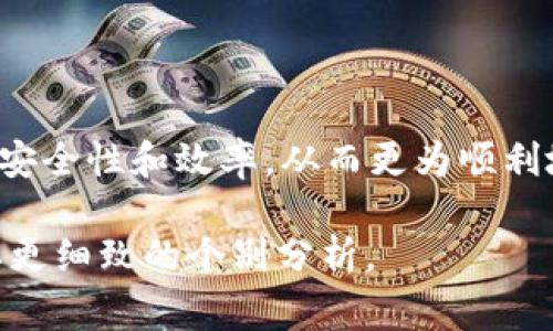 在加密货币和区块链相关的应用程序中，“tokenim提示签名错误”通常指的是在进行交易或操作时，应用程序检测到签名不正确或无效的情况。这可能会导致交易无法完成或钱包访问受限。以下是一些常见原因和解决方案：

1. 签名错误的常见原因

签名错误通常发生在以下几种情况下：
ul
    listrong私钥错误：/strong确保用于生成签名的私钥是正确的。如果私钥被误删或更改，生成的签名就会不匹配。/li
    listrong消息不匹配：/strong进行签名的消息内容必须与发送的交易数据相符。任何小的变化（例如额外空格或字符）都会导致签名验证失败。/li
    listrong钱包软件问题：/strong某些钱包或应用程序可能会有bug或版本不一致，确保你使用的是最新版本的应用。/li
    listrong网络延迟：/strong在网络条件不佳或者应用程序通信失败的情况下，签名可能没有正确传输到区块链网络。/li
/ul

2. 解决方案

针对上述可能的错误原因，以下是一些实际的解决方案：

ul
    listrong验证私钥：/strong仔细检查你的私钥，确保其与对应的公钥和地址匹配。可以通过导入到相同的钱包软件进行检验。/li
    listrong检查签名数据：/strong确保你的签名是基于正确的交易数据生成的。通常可以通过调试信息或日志查看签名生成过程中使用的具体数据。/li
    listrong更新软件：/strong如果怀疑是软件导致的问题，尝试更新到最新版本或者更换钱包应用。某些时候，开发者会发布补丁来修复已知的问题。/li
    listrong寻求帮助：/strong在遇到无法解决的签名错误时，寻求社区支持或相关技术支持。很多时候，论坛和社交媒体上有经验的用户能够提供切实有效的帮助。/li
/ul

3. 防范未来的签名错误

为了减少将来的签名错误情况，可以采取一些预防措施：

ul
    listrong备份私钥：/strong定期备份你的私钥，并使用安全的方法存储。避免将私钥保存在易受攻击的位置，如云存储或不安全的文件中。/li
    listrong使用硬件钱包：/strong硬件钱包提供更高的安全性，可以避开很多软件层面的问题，并减少私钥的暴露风险。/li
    listrong定期更新：/strong定期检查所用软件及框架的安全更新和新特性，避免使用已知存在漏洞的版本。/li
    listrong了解基础知识：/strong了解关于数字签名、私钥和公钥的基础知识，这些对于理解问题和采取措施很有帮助。/li
/ul

4. 结论

签名错误虽然烦人，但一般都有相应的解决办法。了解其发生的原因和解决方案能够帮助用户提高操作的安全性和效率，从而更为顺利地进行数字资产的管理。通过及时的排查和使用安全的储存方式，用户可以大大降低遇到类似问题的风险。

希望这些信息能够帮助你解决 “tokenim提示签名错误”的问题。如果具体应用的背景有所不同，可能需要更细致的个别分析。
