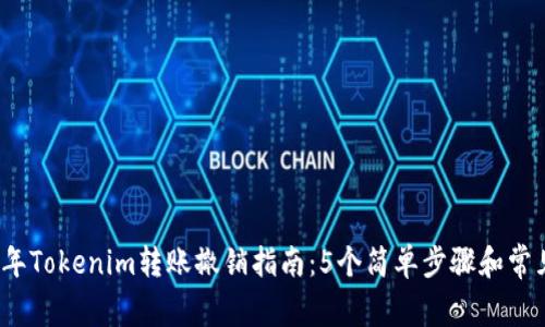 2023年Tokenim转账撤销指南：5个简单步骤和常见问题