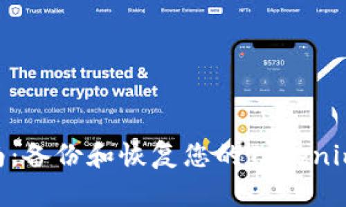 2023年完整指南：备份和恢复您的Tokenim资产的5个步骤