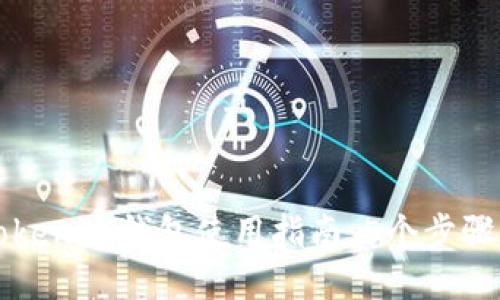 2023年Tokenim钱包使用指南：5个步骤轻松上手！