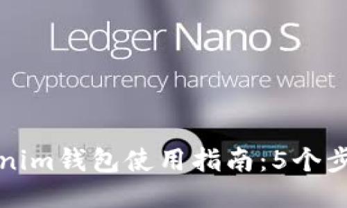 2023年Tokenim钱包使用指南：5个步骤轻松上手！