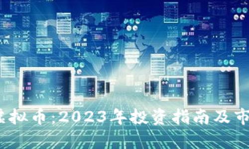 ATOM虚拟币：2023年投资指南及市场分析