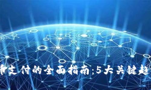 2023年虚拟币支付的全面指南：5大关键趋势与应用案例