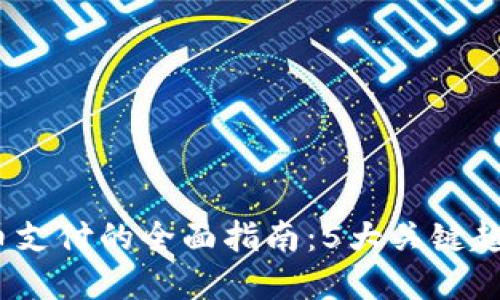2023年虚拟币支付的全面指南：5大关键趋势与应用案例