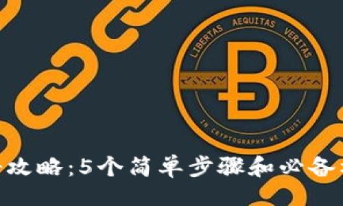 你的
Tokenim注册攻略：5个简单步骤和必备材料详细解析