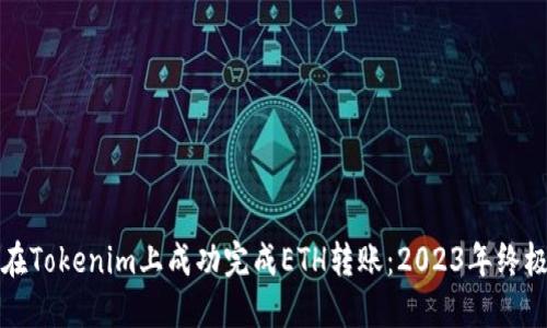 如何在Tokenim上成功完成ETH转账：2023年终极指南
