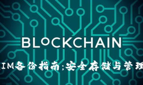 2023年TokenIM备份指南：安全存储与管理你的数字资产