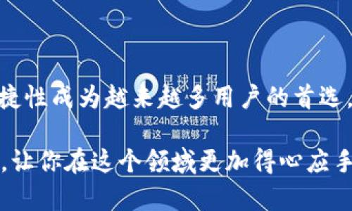   如何将TokenIM中的数字资产提现为人民币？详细步骤解析  / 

 guanjianci  TokenIM, 提现, 人民币, 数字资产  /guanjianci 

 了解TokenIM及其功能 

 TokenIM是一个基于区块链技术的数字资产管理和交易平台，旨在为用户提供安全、便捷的数字资产管理体验。它允许用户存储、交易和管理各种数字货币，同时也支持不同的充值和提现方式，使得用户可以方便地将数字资产转换为法币。这一平台因其用户友好的设计和高安全性，受到越来越多用户的青睐。

 为什么选择TokenIM进行提现？ 

 在讨论提现之前，我们需要理解为什么选择TokenIM进行数字资产的管理和交易。首先，TokenIM支持多种数字资产，用户可以在同一个平台上管理不同的货币，从而提高资产管理的效率。其次，TokenIM拥有较高的安全性，通过多重加密方式保护用户的资产。同时，平台的操作界面相对友好，用户即使是数字货币的初学者，也能快速上手。在提现方面，TokenIM还提供了多种法币提现的选项，方便用户将数字资产快速变现。

 提现人民币的基本步骤 

 提现人民币其实并不复杂，尽管初次操作可能会让人感到有些陌生。一般来说，提现的过程主要包含几个关键步骤，包括账户安全设置、选择提现方式、提交提现申请以及确认和等待到账。在此，我们将详细分析每一个步骤:

 1. 确保账户安全 

 在进行任何资金操作之前，确保你的账户安全至关重要。通常，TokenIM为用户提供了多重安全设置，如双重身份验证(2FA)等。用户在进行提现之前，应该检查并设置好相关的安全措施，以保护自己的资金安全。在设置双重身份验证时，建议使用手机应用程序进行验证，而非短信，因为后者相对更易受攻击。

 2. 登录TokenIM账户 

 完成安全设置后，用户可以登录到自己的TokenIM账户。在账户主界面上，用户能看到其当前持有的资产以及相关的市场信息。在开始提现前，确保你在TokenIM的账户中拥有足够的数字资产，以覆盖提款数额和可能的手续费。

 3. 选择提现方式 

 在TokenIM中，用户可以选择多种提现方式将其数字资产转换为人民币。通常，平台会提供几种不同的提现渠道，如银行转账、第三方支付平台等。针对不同的渠道，用户需要提供相关信息——例如银行账户的详细信息。在选择提现方式时，应该注意手续费和到账时间。不同的渠道可能会有不同的手续费率和到账时效，有些可能即时到账，而有些则需要几个工作日。

 4. 提交提现申请 

 设置好提现信息后，用户就可以提交提现申请了。在提交之前，建议用户仔细核对所有信息，以防错误。通常，平台会在申请提交后发出确认邮件或信息，确保用户知晓提现申请已成功提交。根据不同的渠道，用户可能需要等待几分钟至几天不等才能看到资金到达自己的账户。

 5. 确认到账 

 提现申请提交后，用户需要耐心等待资金到账。到账的时间会受到多种因素的影响，包括网络繁忙程度、选定的提现方式等。到账后，用户应该及时查看自己的银行账户或支付账户，确保款项已经成功到达。如若出现未到账的情况，用户应立即联系TokenIM的客服，寻求帮助。

 提现中的常见问题 

 尽管提现流程通常比较明确，但在实际操作中，用户可能会遇到一些常见问题。例如，提现申请处于待处理状态、银行卡信息输入错误、手续费未显示等。每当遇到此类问题时，用户应保持冷静，仔细查看平台的帮助中心或FAQ部分，通常能获得所需的信息。当然，联系客服也是一个有效的解决办法，TokenIM通常会提供24小时的在线客服支持，以确保用户的疑问能够及时得到解答。

 结尾 

 将TokenIM中的数字资产提现为人民币是一个相对直接的过程，关键在于做好账户安全设置，并仔细选择合适的提现渠道。尽管市面上有许多不同的数字资产管理平台，TokenIM因其安全性和便捷性成为越来越多用户的首选。无论你是数字货币的新手还是经验丰富的投资者，了解和掌握提现的相关流程都是极为重要的。

 在这个快速发展的数字经济时代，越来越多的人开始接触和使用数字资产，了解如何安全、高效地将其提现为法币是每位用户都应该掌握的基础技能。希望本文能为你在TokenIM的操作提供帮助，让你在这个领域更加得心应手。无论是交易，还是提现，安全永远是第一位的，时刻保持警惕，确保自己的资产安全。 