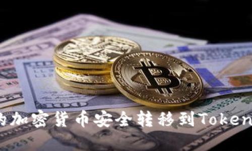 2023年如何将其他钱包中的加密货币安全转移到Tokenim平台：一个详细的5步指南