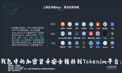 2023年如何将其他钱包中的加密货币安全转移到Tokenim平台：一个详细的5步指南