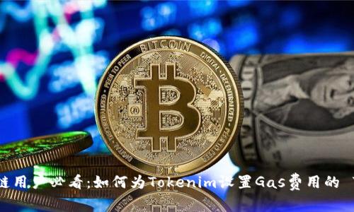 2023年区块链用户必看：如何为Tokenim设置Gas费用的 7 个实用技巧