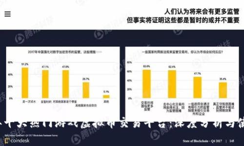 2023年十大热门游戏虚拟币交易平台：深度分析与使用指南