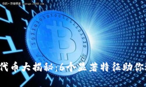 2023年风险代币大揭秘：6个显著特征助你避开投资陷阱