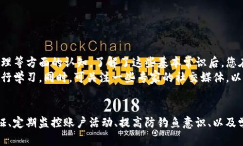 with:如何识别和避免Tokenim转账风险：5个实用技巧/with:  
Tokenim转账风险, 数字货币安全, 代币交易, 区块链防范措施/guanjianci  

引言  
随着区块链技术的发展，数字货币的使用逐渐普及，Tokenim作为一个重要的数字资产交易平台，吸引了大量用户进行投资和交易。然而，Tokenim转账过程中也潜藏着各种风险，用户需要提高警惕，谨慎操作。本文将为您提供5个实用技巧，以帮助您识别和避免这些转账风险。  

识别可疑的交易提议  
在进行任何转账之前，用户需要仔细审查交易提议。一些不法分子可能会发送看似合理的交易请求，但实际目的却是骗取您的资产。为了识别这类可疑交易，您可以从以下几个方面入手：  
ul  
  li审查对方的账户信誉。查看对方的交易历史，是否有过明显的不良记录。/li  
  li保持警惕，不轻信陌生人的推荐。特别是在社交平台或非官方论坛，常常会出现虚假宣传。/li  
  li核实交易的合理性。有时候，过于诱人的交易条件往往隐藏着风险。/li  
/ul  

使用多重认证保障账户安全  
为了保护数字资产安全，用户应饶有兴趣地利用多重认证功能。许多数字货币平台，如Tokenim，都提供了双重认证等功能。这种安全措施可有效地防止未授权的访问。采用多重认证后，即使有人获取了您的密码，也无法轻易登入您的账户。  
具体来说，您可以启用短信验证码和邮箱验证。每当有新的登录尝试或交易请求时，系统会向您的手机或邮箱发送验证码。务必妥善保管这些验证信息，确保没有第三方能够获取。  

定期监控账户活动  
定期对账户活动进行监控是识别异常转账行为的重要方式之一。通过查看交易记录，您可以发现未授权的交易或可疑活动。例如，您可能会发现某些您并不了解的转账。同时，定期审查还可以让您确认账户内的资产是否正确。  
在Tokenim平台上，用户通常可以便利地查看最近的交易记录，建议至少每周进行一次核查。记得设置账户通知功能，任何交易，特别是大额转账时，您都能及时获知。  

提升安全意识，避免钓鱼攻击  
网络钓鱼是指通过虚假信息诱骗用户泄露个人信息和账户资料的网络攻击行为。为了保障您的Tokenim账户安全，您应时刻保持警惕。对于任何要求您提供个人信息的链接，请务必核实其真实性。  
ul  
  li不随意点击陌生链接。许多钓鱼网站可能伪装成Tokenim的官方网站，以获取您的账户信息。/li  
  li在浏览器中手动输入网址。避免通过邮件中的链接登录平台，确保您直接访问官方网站。/li  
  li使用安全软件。现代的安全软件能够有效识别和拦截钓鱼攻击。/li  
/ul  

学习并应用基本的区块链安全知识  
加强对区块链技术及其操作流程的理解对避免转账风险至关重要。用户可以通过自主学习，提高对代币转账过程、区块链工作原理等方面的认知。了解了这些基本常识后，您在操作Tokenim或其他平台的转账时会更加自信。  
许多在线课程和资源提供免费的区块链学习资料，例如平台上的视频教程、电子书和论坛讨论等，用户可选择适合自己的方式进行学习。同时，可关注一些专家的社交媒体，以获取最新的安全提示和行业动态。  

总结  
在Tokenim进行代币转账时，风险无处不在。在数字货币环境下，安全意识显得尤为重要。您可以通过审查交易提议、使用多重认证、定期监控账户活动、提高防钓鱼意识、以及学习区块链知识等方法来有效降低转账风险。认真对待每一次交易，时刻保持警惕，将为您在数字货币投资的旅程中保驾护航。  