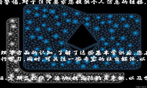 with:如何识别和避免Tokenim转账风险：5个实用技巧/with:  
Tokenim转账风险, 数字货币安全, 代币交易, 区块链防范措施/guanjianci  

引言  
随着区块链技术的发展，数字货币的使用逐渐普及，Tokenim作为一个重要的数字资产交易平台，吸引了大量用户进行投资和交易。然而，Tokenim转账过程中也潜藏着各种风险，用户需要提高警惕，谨慎操作。本文将为您提供5个实用技巧，以帮助您识别和避免这些转账风险。  

识别可疑的交易提议  
在进行任何转账之前，用户需要仔细审查交易提议。一些不法分子可能会发送看似合理的交易请求，但实际目的却是骗取您的资产。为了识别这类可疑交易，您可以从以下几个方面入手：  
ul  
  li审查对方的账户信誉。查看对方的交易历史，是否有过明显的不良记录。/li  
  li保持警惕，不轻信陌生人的推荐。特别是在社交平台或非官方论坛，常常会出现虚假宣传。/li  
  li核实交易的合理性。有时候，过于诱人的交易条件往往隐藏着风险。/li  
/ul  

使用多重认证保障账户安全  
为了保护数字资产安全，用户应饶有兴趣地利用多重认证功能。许多数字货币平台，如Tokenim，都提供了双重认证等功能。这种安全措施可有效地防止未授权的访问。采用多重认证后，即使有人获取了您的密码，也无法轻易登入您的账户。  
具体来说，您可以启用短信验证码和邮箱验证。每当有新的登录尝试或交易请求时，系统会向您的手机或邮箱发送验证码。务必妥善保管这些验证信息，确保没有第三方能够获取。  

定期监控账户活动  
定期对账户活动进行监控是识别异常转账行为的重要方式之一。通过查看交易记录，您可以发现未授权的交易或可疑活动。例如，您可能会发现某些您并不了解的转账。同时，定期审查还可以让您确认账户内的资产是否正确。  
在Tokenim平台上，用户通常可以便利地查看最近的交易记录，建议至少每周进行一次核查。记得设置账户通知功能，任何交易，特别是大额转账时，您都能及时获知。  

提升安全意识，避免钓鱼攻击  
网络钓鱼是指通过虚假信息诱骗用户泄露个人信息和账户资料的网络攻击行为。为了保障您的Tokenim账户安全，您应时刻保持警惕。对于任何要求您提供个人信息的链接，请务必核实其真实性。  
ul  
  li不随意点击陌生链接。许多钓鱼网站可能伪装成Tokenim的官方网站，以获取您的账户信息。/li  
  li在浏览器中手动输入网址。避免通过邮件中的链接登录平台，确保您直接访问官方网站。/li  
  li使用安全软件。现代的安全软件能够有效识别和拦截钓鱼攻击。/li  
/ul  

学习并应用基本的区块链安全知识  
加强对区块链技术及其操作流程的理解对避免转账风险至关重要。用户可以通过自主学习，提高对代币转账过程、区块链工作原理等方面的认知。了解了这些基本常识后，您在操作Tokenim或其他平台的转账时会更加自信。  
许多在线课程和资源提供免费的区块链学习资料，例如平台上的视频教程、电子书和论坛讨论等，用户可选择适合自己的方式进行学习。同时，可关注一些专家的社交媒体，以获取最新的安全提示和行业动态。  

总结  
在Tokenim进行代币转账时，风险无处不在。在数字货币环境下，安全意识显得尤为重要。您可以通过审查交易提议、使用多重认证、定期监控账户活动、提高防钓鱼意识、以及学习区块链知识等方法来有效降低转账风险。认真对待每一次交易，时刻保持警惕，将为您在数字货币投资的旅程中保驾护航。  
