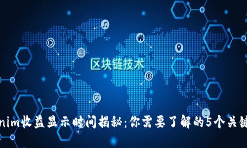 Tokenim收益显示时间揭秘：你需要了解的5个关键因素