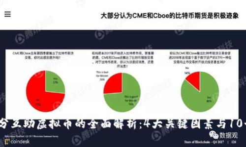 2024年拆分互助虚拟币的全面解析：4大关键因素与10个实用策略