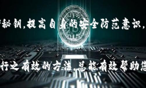   Tokenim 忘记秘钥怎么办？6 个解决方案，助你快速找回 / 

 guanjianci Tokenim, 忘记秘钥, 密钥找回, 加密货币 /guanjianci 

引言
在加密货币领域，Tokenim作为一个相对新兴的平台，一直以来都吸引着很多用户。然而，随着技术的不断演进，许多用户可能在使用Tokenim时遇到了一些问题。其中，忘记秘钥是一个常见且令人头疼的情况。秘钥不仅是访问账户的“钥匙”，同时也是保障账户安全的重要手段。一旦忘记，如何迅速恢复账户成为了许多人关注的焦点。

了解Tokenim秘钥的重要性
在深入寻找解决方案之前，首先要了解Tokenim秘钥的重要性。实际上，Tokenim秘钥是生成和管理数字资产的核心组件。如果没有秘钥，用户将无法访问他们的代币、进行交易，甚至无法查看账户余额。因此，保护秘钥的安全以及在遗忘时能够及时找到解决方案显得尤为重要。

解决方案一：检查备份
对于许多用户而言，忘记秘钥并不是绝对的毁灭。如果在初次创建Tokenim账户时，您已经为秘钥做过备份，那么现在就可以查找这些备份了。常见的备份方式包括电子邮件、纸质记录或者密码管理器等方式。如果您有将秘钥写在纸上的习惯，建议找到之前保存的位置进行核查。

解决方案二：利用助记词恢复
Tokenim通常会在用户创建账户时提供助记词。这些助记词可以帮助用户重建他们的秘钥。因此，如果您在创建账户时记录了助记词，可以通过它们恢复访问权限。确保根据官方文档的步骤进行操作，确保您的账户安全。

解决方案三：联系Tokenim客服
如果找不到备份，且助记词遗失，用户可以尝试联系Tokenim的客服。虽然他们可能无法直接提供秘钥，但可以为您提供指导。提供尽可能多的信息，例如您的账户邮箱、创建时间等，有助于加快身份验证的过程。真相可能会引导您走出困境。

解决方案四：验证身份措施
在某些情况下，Tokenim可能会有一些身份验证措施，以帮助用户找回秘钥。这些措施可能包括安全问题、二次验证等。尝试使用您在注册账户时提供的信息，进行身份验证。这一过程可能需要一些时间，但如果能够顺利完成，它将会为您重新获得秘钥打下良好的基础。

解决方案五：使用区块链浏览器查询交易记录
即使忘记秘钥，用户依然可以通过区块链浏览器查询到自身的交易记录。这些记录会显示您的活动，帮助您确认自己相关的资产与交易。如果您知道某些具体的交易信息，例如时间、对方地址等，您可以通过这些信息确认自己的资产状况，从而找到需要的资料进行进一步操作。

解决方案六：提升安全意识
找到秘钥之后，用户应当反思自身的账户安全管理，以避免今后再次面临此类问题。建立良好的密码管理习惯，定期备份账户信息、秘钥，使用密码管理软件来加密和存储秘钥，提高自身的安全防范意识，足以有效降低未来安全隐患。

总结
虽然忘记Tokenim秘钥似乎是个困难的问题，但通过上述六种解决方案，用户依然可以寻找到解决办法。无论是通过备份、助记词，还是联系官方客服，采取积极的态度和行之有效的方法，总能有效帮助您恢复账户的访问。保护和管理秘钥是每一个加密货币用户都需要重视的事情，绝不可掉以轻心。希望所有用户都能顺利找回自己的秘钥，在数字资产的世界里畅游无阻。