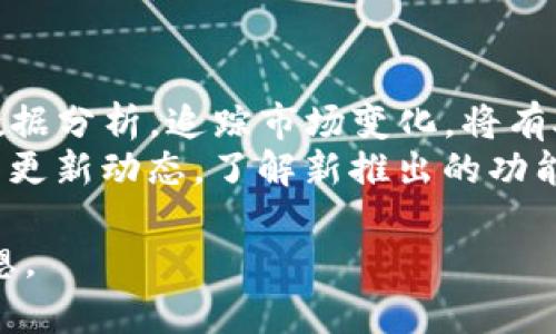   2023年Tokenim安卓APP官方版：一站式数字资产管理工具优选 / 

 guanjianci Tokenim, 安卓APP, 数字资产管理, 官方版 /guanjianci 

引言
在当前数字化的浪潮下，数字资产的管理与交易日益成为人们关注的焦点。作为一种新型资产，数字货币、代币等在市场中的表现引起了广泛讨论。针对这一需求，Tokenim安卓APP应运而生，为用户提供了一个高效、安全的管理与交易平台。今天，我们将深入探讨Tokenim的功能、特点以及如何利用这一应用最大化您的数字资产投资体验。

Tokenim安卓APP的特色功能
Tokenim安卓APP的设计理念在于用户友好和操作简便，无论您是数字资产的刚入门者，还是经验丰富的投资者，Tokenim都能够满足您的需求。APP中集成了多项功能，确保用户在管理数字资产时既便捷又安全。
首先，Tokenim允许用户在一个平台上管理多种数字资产，包括各类主流的加密货币和代币。这种多功能整合极大提高了用户的使用效率，避免了在不同平台间频繁切换带来的困扰。
除了资产管理，Tokenim还提供实时市场数据和价格预警功能。用户可以随时查看数字资产的市场走势，及时掌握投资机会。此外，APP还支持个性化设置用户感兴趣的资产，推送相关动态，确保用户在第一时间获取重要信息。

安全性与隐私保护
在数字资产管理中，安全性是用户最为关心的问题之一。Tokenim安卓APP在这一方面做了充分的准备。应用采用了先进的加密技术，确保用户的资产安全及个人信息的隐私保护。每次登录均需双重验证，大大降低了账户被盗的风险。
此外，Tokenim还提供了资产冷存储功能。对于长期持有的数字资产，用户可以选择将其转移至冷钱包中进行安全保存，确保资产不受黑客攻击的威胁。Tokenim在安全性上的多重设计，无疑为用户打下了坚实的基础。

用户界面与体验
User experience是Tokenim设计中非常重要的一环。APP的用户界面直观易用，用户可以轻松上手并快速找到所需功能。首页展示了用户的资产情况和市场动态，简洁的设计旨在减少信息的过载，帮助用户保持清晰的投资思路。
在操作方面，Tokenim充分考虑了不同层次用户的使用习惯。无论是简单的买入卖出操作，还是复杂的交易策略，用户都可以通过几步简单的操作完成，降低了学习成本，让更多人能够享受到数字资产投资的乐趣。

社区与支持
Tokenim不仅仅是一个应用，它还是一个社区。用户可以通过APP内置的社区功能，与其他投资者分享经验、交流心得。从而形成一个学习和互助的氛围。团队还定期举办线上讲座和Webinar，邀请行业专家分享市场洞察，丰富用户对数字资产的理解。
对于新手而言，Tokenim提供了详尽的帮助文档和用户指南。即使对于初次接触数字资产的用户，Tokenim的学习资源也能够轻松引导其入门。用户在使用过程中如遇到问题，可以通过客服系统获得及时支持，确保无缝的使用体验。

如何下载与安装
Tokenim安卓APP目前在官方渠道提供下载，用户可以通过Google Play Store或Tokenim官方网站直接下载安装。这些渠道确保了APP的安全性和最新版本的获取。为确保下载过程顺利，用户应该检查设备的系统兼容性，并确保有足够的存储空间。
安装过程十分简便，用户只需按照指引点击几下，即可完成安装。一旦安装成功，用户就可以注册账户，进行首次登录，开始体验Tokenim带来的便捷服务。

总结与未来展望
Tokenim安卓APP作为一款专业的数字资产管理工具，凭借其多功能、安全性和用户体验上的优势，逐渐赢得了用户的信赖。未来，Tokenim将继续致力于产品的，不断增加新功能，并加强社区建设，为更多用户提供优质服务。
在数字资产快速发展的时代，选择一家值得信赖的平台至关重要。Tokenim的出现恰好满足了这一需求，期待它能帮助更多用户在数字资产的海洋中乘风破浪，收获成功。

如何最大化使用Tokenim
对于初学者而言，简单掌握Tokenim的基本功能是第一步。在熟悉基本操作后，可以逐渐尝试平台提供的高级功能，如定制化交易策略。借助Tokenim实时数据分析，追踪市场变化，将有助于做出更精准的投资决策。
同时，建议用户多多参与社区活动，向经验丰富的投资者学习。通过交流，吸收不同的观点和建议，可以有效提升自身的投资技巧。此外，时常关注Tokenim的更新动态，了解新推出的功能和服务，利用这些及时的信息优势，能让您在资产管理的过程中更加游刃有余。 

总之，Tokenim安卓APP无疑是每一个数字资产投资者的强有力助手。在未来的投资旅程中，希望每一位用户都能在Tokenim的支持下，实现自己的财富梦想。