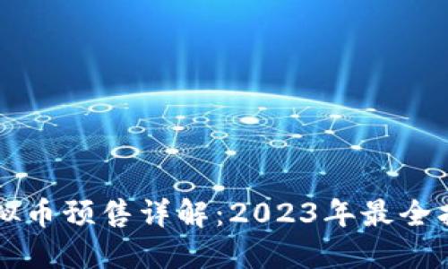 虚拟币预售详解：2023年最全指南