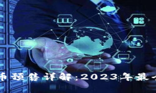 虚拟币预售详解：2023年最全指南
