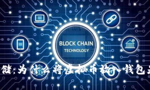 虚拟币安全存储：为什么将虚拟币放入钱包是必不可少的？