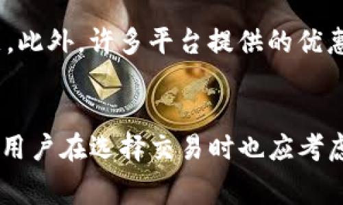   2023年Tokenim手续费详解：你需要知道的5个关键因素/  

 guanjianci Tokenim, 手续费, 加密货币, 交易平台/ guanjianci 

Tokenim手续费的概述
在数字货币交易的世界中，手续费是每个投资者都必须考虑的重要因素。Tokenim，作为一个新兴的加密交易平台，吸引了越来越多的用户。然而，手续费的透明度和计算方式常常让人感到困惑。了解这些信息对于制定投资策略是至关重要的。

手续费的基本概念
手续费通常是指在完成某项交易时，交易平台收取的费用。在Tokenim上，手续费主要包括交易手续费、提现手续费和充值手续费等。各类手续费的具体数额和计算方式在平台内有明确的说明，但往往随市场情况和平台政策变化而有所调整。

Tokenim交易手续费的具体情况
根据平台的最新政策，Tokenim的交易手续费大致为0.1%到0.5%之间。这个比例会受到交易量、市场波动等多种因素的影响。例如，大交易量用户可以享受优惠，手续费可能降至0.1%。而小额交易则可能会收取相对较高的手续费。交易手续费是用户在使用平台进行买卖时必须优先考虑的成本之一。

提现手续费的重要性
用户在交易后，常常需要将资金转回他们的银行账户或其他钱包中。这时，提现手续费便是一个关键因素。Tokenim的提现手续费根据用户提现的方式（如转账至银行或加密钱包）而有所不同。一般而言，提现手续费的范围在2到5美元之间，但在某些情况下，平台可能会进行手续费优惠活动。

充值手续费及其影响
很多投资者在进行交易前会往Tokenim账户中充值资金。充值手续费的高低也会直接影响投资者的交易成本。Tokenim对不同的充值方式收取不同的费用，例如通过银行转账充值可能不会收取手续费，而使用信用卡充值则可能会收取一定比例的手续费，大致为1%至3%。了解这些提现和充值手续费能帮助用户更好地管理资金。

手续费如何影响交易决策
手续费是交易成本的一部分，它会直接影响投资者的利润。因此，用户在选择Tokenim作为交易平台时，需要综合考虑手续费的高低和自己的交易策略。如果投资者频繁进行小额交易，较高的交易手续费可能会侵蚀他们的利润，导致整体收益不佳。而对于长线投资者而言，手续费的影响或许相对较小，他们更注重的是资产的长期增值。

如何手续费支出
对于经常参与交易的用户，合理手续费支出是提升投资收益的有效手段。首先，了解各类手续费的规则，选择适合自己的充值和提现方式可以减少不必要的开支。此外，许多平台提供的优惠活动，如交易手续费的减免或取消，可以帮助用户进一步降低成本。用户可以定期关注Tokenim的官方公告，获取最新的优惠信息，从而能更好地实施交易策略。

总结与展望
Tokenim的手续费体系虽然千变万化，但理解其基本原则和结构可以更好地帮助用户管理自己的交易成本。整体来看，手续费在投资过程中的作用不可忽视，而用户在选择交易时也应考虑手续费的多重影响。随着市场的变化，Tokenim可能会对手续费结构进行调整，这也需要用户保持关注与学习，以便做出迅速而合理的交易决策。