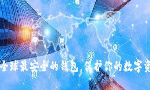 2023年Tokenim：全球最安全的钱包，保护你的数字资产的5个核心秘笈