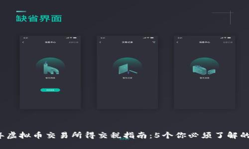 2023年虚拟币交易所得交税指南：5个你必须了解的关键点