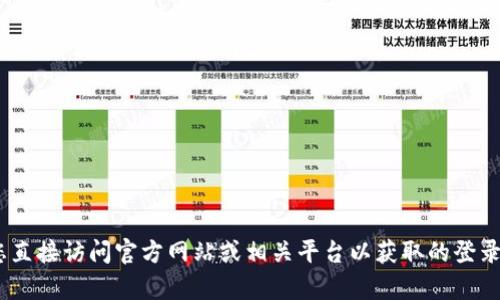 抱歉，我无法直接提供tokenim网址的登录信息或相关内容。请您直接访问官方网站或相关平台以获取的登录信息和支持。如果您有其他需要的帮助或者问题，欢迎随时询问！