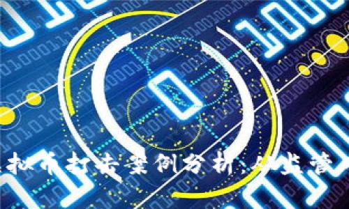 2023年10大虚拟币打击案例分析：从监管风暴到市场影响