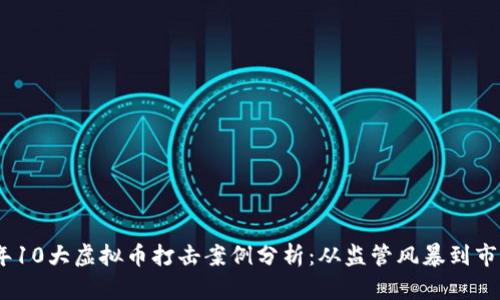2023年10大虚拟币打击案例分析：从监管风暴到市场影响