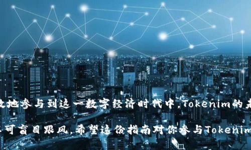  2023年Tokenim预售购买指南：5个简单步骤教你如何参与 / 
 guanjianci Tokenim, 预售, 加密货币, 购买指南 /guanjianci 

Tokenim是什么？
Tokenim是一种新兴的加密货币，旨在为用户提供安全、透明和高效的交易环境。它的设计理念是让每一个用户都能够轻松地参与到加密资产的投资中来，尤其是在项目预售阶段。Tokenim不仅仅是一种货币，它代表了一种新的经济模式，推动了去中心化金融（DeFi）和区块链技术的发展。

理解预售的意义
预售通常是指在正式发行之前，项目方为获取资金和用户支持而进行的代币销售。这一阶段的代币通常价格相对便宜，吸引了大量投资者的注意。通过参与预售，投资者可以在代币价值提升之前，以较低的成本获得代币。但是，预售也存在一定的风险，包括市场波动、项目方的执行力和技术实现等方面的不确定性。

参与Tokenim预售的必要条件
在决定参与Tokenim的预售之前，需要满足一些基本条件。首先，你需要具备一定的加密货币基础知识，了解区块链的基本原理和加密货币的运行机制。其次，你需要一个兼容的数字钱包，以便能够存储和管理你的Tokenim代币。此外，一些预售可能还要求你完成身份验证，以符合相关的法律法规。

Tokenim预售的步骤解析
参与Tokenim预售的过程其实并不复杂，按照以下步骤操作即可：

步驟一：研究项目
在投资任何加密货币之前，研究项目是至关重要的。访问Tokenim的官方网站，了解项目的介绍、目标、团队，以及白皮书。这些信息能帮助你判断Tokenim的潜力和长远价值。

步骤二：创建或获取数字钱包
要购买Tokenim代币，你需要一个支持该代币的数字钱包。如果你还没有数字钱包，可以选择热门的选择，如MetaMask、Trust Wallet等。一旦安装并设置好钱包，需要确保你知道如何保存助记词和私钥，以保障资产安全。

步骤三：获取加密货币
购买Tokenim之前，你通常需要用其他加密货币（如以太坊或比特币）进行交易。通过交易所购买所需的加密货币，并将其转账到你的数字钱包中。确保在转账过程中检查地址正确性，以免造成资产损失。

步骤四：访问Tokenim预售页面
通常，Tokenim将在其官方网站或社交媒体平台上发布预售的具体信息，包括起始时间、目标金额和参与方式。确保在预售开始时及时访问页面，了解最新消息和参与方法。

步骤五：参与预售
根据项目方提供的指导，使用你的数字钱包购买Tokenim。在购买过程中，你可能需要连接你的钱包，输入希望购买的数量，以及确认交易。确保在交易完成后，观察你的钱包，以确认Tokenim代币是否成功到账。

注意事项
在参与Tokenim预售的过程中，有几个重要的注意事项：
1. 不要轻信不明来源的投资建议，确保信息的准确性和真实性。br
2. 警惕价格波动，制定合理的投资策略，避免因短期波动而做出错误决策。br
3. 务必保管好私人密钥，防止因安全漏洞而导致的损失。br
4. 熟悉量化投资和风险管理，以便在必要时能够快速调整投资策略。

总结及未来展望
Tokenim作为一项新兴的加密货币项目，展现了其独特的价值和广泛的应用前景。通过掌握预售购买的步骤和注意事项，你可以更有效地参与到这一数字经济时代中。Tokenim的未来发展将受到市场需求、技术进步和政策环境等多重因素的影响，而早期的参与者则有机会享受到这一投资机会所带来的红利。

总之，Tokenim的预售为想要进入加密货币市场的投资者提供了一扇窗口。在参与之前，请务必进行充分的调研，并保持谨慎态度，切不可盲目跟风。希望这份指南对你参与Tokenim的预售有所帮助，祝你投资顺利！
