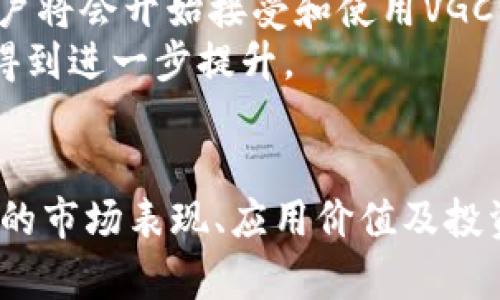   2023年VGC虚拟币投资指南：获取利润的5大策略 / 

 guanjianci VGC, 虚拟货币, 投资策略, 加密货币, 数字资产 /guanjianci 

一、VGC虚拟币概述
在近年来的数字资产浪潮中，VGC（Virtual Gaming Coin）作为一种新兴的虚拟货币逐渐引起了投资者的关注。VGC主要用于在线游戏生态系统，旨在为玩家提供流畅的支付体验，以及激励机制以提升用户的参与度。
VGC不仅仅是一个简单的代币，它背后还承载了一种新的经济模型，利用区块链技术确保交易的透明性和安全性。从一般玩家到专业投资者，VGC都提供了一种全新的获取收益的方法。

二、VGC的市场表现
自VGC推出以来，其市场表现备受瞩目。在2023年，VGC的市场价格经历了巨大的波动，但整体趋势向上。通过分析其价格历史数据，我们可以发现VGC在特定的市场事件或项目进展后，往往会呈现出较好的涨幅。
例如，在最近的一次游戏平台合作中，VGC的价格在短时间内上涨了40%。这样的市场动态吸引了大量关注，越来越多的投资者开始研究这一虚拟货币的投资潜力。

三、VGC投资的吸引力
选择投资VGC，不仅仅是因为其潜在的价格上涨，还因为其在游戏行业的实际应用。在虚拟货币市场中，应用场景是增加代币价值的关键因素。而VGC则凭借其与多个在线游戏平台的深度合作，确保了其在业内的广泛使用。
VGC的设计目的是使游戏过程更为便捷，如今很多游戏平台都已接纳VGC作为支付方式。此外，VGC还能用于购买游戏内的虚拟物品，这种实际的使用价值让它更加被玩家认可。

四、VGC投资策略
对于想要投资VGC的用户而言，掌握有效的投资策略至关重要。以下是五种值得考虑的投资策略：

h41. 价值投资/h4
针对VGC的价值投资策略是着眼于其长远的发展潜力。这种策略要求投资者深入分析VGC的技术背景、团队构成和市场应用，选择在低估时进行买入。

h42. 短线交易/h4
短线交易则是利用市场的波动来实现快速收益。投资者需要关注市场新闻及技术分析，通过快速买卖获得利润。这种策略适合具有一定交易经验的人群。

h43. 均线法则/h4
均线法则是很多投资者常用的策略。它主要基于价格行为，通过观察短期均线与长期均线的交叉来判断买入或卖出时机。对于VGC这种波动较大的资产，均线法则可能会提供有效的指引。

h44. 定投策略/h4
定投策略意味着定期投入相同金额来购买VGC。这种策略能够在市场波动时平滑投资成本，适合长期持有的投资者。如果你相信VGC将在未来得到广泛应用，定投无疑是一个不错的选择。

h45. 社群互动/h4
在虚拟币的投资中，社群的力量不可小觑。通过参与投资者社群和论坛，可以获得及时的信息、见解和建议，帮助你更好地判断市场动态，调整自己的投资策略。

五、风险管理
投资VGC的同时，风险管理也不容忽视。市场的高波动性使得投资者面临着较大的风险，因此，采取有效的风险管理措施，可以帮助你降低潜在的损失。
放眼整个虚拟币市场，价格的快速波动是常态。在投资时，可以制定好止损规则，并设置合理的止盈点。这样，即使市场走向不如人意，也能将损失控制在可承受的范围内。

六、VGC的未来前景
展望未来，VGC作为数字资产的一员，有着广阔的发展前景。随着区块链技术的不断成熟和在线游戏市场的不断扩展，越来越多的用户将会开始接受和使用VGC。
此外，VGC团队也在不断探索新的合作模式和应用场景，以提高其在玩家中的使用频率。随着更多游戏平台的加入，VGC的价值有望得到进一步提升。

结语
总而言之，VGC是一种具有潜力的虚拟币，它的崛起不仅因为其独特的应用场景，还有其背后团队的努力。对于投资者而言，了解VGC的市场表现、应用价值及投资策略，可以帮助你在这个不断变化的市场中找到自己的方向。不过，投资总是伴随着风险，务必根据自身的实际情况做出理智决定。