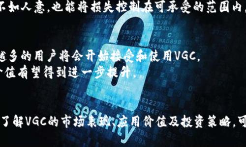   2023年VGC虚拟币投资指南：获取利润的5大策略 / 

 guanjianci VGC, 虚拟货币, 投资策略, 加密货币, 数字资产 /guanjianci 

一、VGC虚拟币概述
在近年来的数字资产浪潮中，VGC（Virtual Gaming Coin）作为一种新兴的虚拟货币逐渐引起了投资者的关注。VGC主要用于在线游戏生态系统，旨在为玩家提供流畅的支付体验，以及激励机制以提升用户的参与度。
VGC不仅仅是一个简单的代币，它背后还承载了一种新的经济模型，利用区块链技术确保交易的透明性和安全性。从一般玩家到专业投资者，VGC都提供了一种全新的获取收益的方法。

二、VGC的市场表现
自VGC推出以来，其市场表现备受瞩目。在2023年，VGC的市场价格经历了巨大的波动，但整体趋势向上。通过分析其价格历史数据，我们可以发现VGC在特定的市场事件或项目进展后，往往会呈现出较好的涨幅。
例如，在最近的一次游戏平台合作中，VGC的价格在短时间内上涨了40%。这样的市场动态吸引了大量关注，越来越多的投资者开始研究这一虚拟货币的投资潜力。

三、VGC投资的吸引力
选择投资VGC，不仅仅是因为其潜在的价格上涨，还因为其在游戏行业的实际应用。在虚拟货币市场中，应用场景是增加代币价值的关键因素。而VGC则凭借其与多个在线游戏平台的深度合作，确保了其在业内的广泛使用。
VGC的设计目的是使游戏过程更为便捷，如今很多游戏平台都已接纳VGC作为支付方式。此外，VGC还能用于购买游戏内的虚拟物品，这种实际的使用价值让它更加被玩家认可。

四、VGC投资策略
对于想要投资VGC的用户而言，掌握有效的投资策略至关重要。以下是五种值得考虑的投资策略：

h41. 价值投资/h4
针对VGC的价值投资策略是着眼于其长远的发展潜力。这种策略要求投资者深入分析VGC的技术背景、团队构成和市场应用，选择在低估时进行买入。

h42. 短线交易/h4
短线交易则是利用市场的波动来实现快速收益。投资者需要关注市场新闻及技术分析，通过快速买卖获得利润。这种策略适合具有一定交易经验的人群。

h43. 均线法则/h4
均线法则是很多投资者常用的策略。它主要基于价格行为，通过观察短期均线与长期均线的交叉来判断买入或卖出时机。对于VGC这种波动较大的资产，均线法则可能会提供有效的指引。

h44. 定投策略/h4
定投策略意味着定期投入相同金额来购买VGC。这种策略能够在市场波动时平滑投资成本，适合长期持有的投资者。如果你相信VGC将在未来得到广泛应用，定投无疑是一个不错的选择。

h45. 社群互动/h4
在虚拟币的投资中，社群的力量不可小觑。通过参与投资者社群和论坛，可以获得及时的信息、见解和建议，帮助你更好地判断市场动态，调整自己的投资策略。

五、风险管理
投资VGC的同时，风险管理也不容忽视。市场的高波动性使得投资者面临着较大的风险，因此，采取有效的风险管理措施，可以帮助你降低潜在的损失。
放眼整个虚拟币市场，价格的快速波动是常态。在投资时，可以制定好止损规则，并设置合理的止盈点。这样，即使市场走向不如人意，也能将损失控制在可承受的范围内。

六、VGC的未来前景
展望未来，VGC作为数字资产的一员，有着广阔的发展前景。随着区块链技术的不断成熟和在线游戏市场的不断扩展，越来越多的用户将会开始接受和使用VGC。
此外，VGC团队也在不断探索新的合作模式和应用场景，以提高其在玩家中的使用频率。随着更多游戏平台的加入，VGC的价值有望得到进一步提升。

结语
总而言之，VGC是一种具有潜力的虚拟币，它的崛起不仅因为其独特的应用场景，还有其背后团队的努力。对于投资者而言，了解VGC的市场表现、应用价值及投资策略，可以帮助你在这个不断变化的市场中找到自己的方向。不过，投资总是伴随着风险，务必根据自身的实际情况做出理智决定。