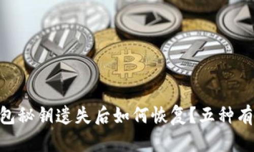Tokenim钱包秘钥遗失后如何恢复？五种有效解决方案
