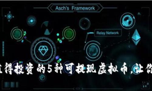2023年最值得投资的5种可提现虚拟币，让你的资产增值