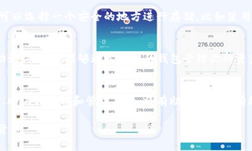 如果你在使用Tokenim的时候没有设置助记词，首先要明确的是，助记词在加密钱包中起着至关重要的作用，它是用来恢复钱包的重要信息。如果你失去了助记词，以下是一些可能的解决方案和建议。

1. 检查其他备份
首先，回顾一下你之前是否有任何备份。你可能在设置钱包时有记下助记词的习惯，或者将其保存到某个文件中。检查任何相关的设备或文件，看看是否能够找到助记词的备份。

2. 查看应用设置
一些加密钱包应用可能允许用户查看助记词，尽管大多数情况下出于安全考虑不再显示。如果你在Tokenim的应用中还是能找到相关设置，可以尝试查看帮助文档或FAQ，了解是否有获取助记词的其他方法。

3. 联系客服寻求帮助
如果你实在找不到助记词，可以考虑联系Tokenim的官方客服团队。提供尽可能多的信息，解释你的情况，有时他们可能会有针对这种情况的解决方案。然而，请注意，很多加密钱包出于安全原因，对助记词的丢失不提供恢复服务。

4. 了解钱包安全性
在此过程中，了解Tokenim和其他钱包的安全机制是非常重要的。加密钱包的设计通常是为了保证用户的隐私和资产安全，一旦失去助记词，资产也可能无法恢复。同时也要意识到，这也是在使用任何区块链和加密资产应用时需要接受的风险。

5. 提高管理意识
为了避免未来类似的问题，建议在使用任何加密钱包时，务必采取安全的管理措施。例如，在写下助记词时，可以选择一个安全的地方进行存储，比如使用密码管理工具或者将助记词抄写在纸上并妥善保管，避免将其保存在电子设备上，减少丢失和被盗的风险。

6. 思考关于资产分配
如果你在Tokenim中有数字资产，不妨考虑是否需要将其转移到其他钱包中进行更有效的管理。一旦获得助记词，你就能够通过不同的钱包管理你的资产，这在一定程度上可以分散风险。

7. 学习和适应新工具
加密货币和区块链领域不断变化，新的工具和钱包也在不断涌现。在使用新工具之前，了解相关的安全措施、助记词获取和管理策略，将有助你更安全有效的运营你的数字资产。

总之，没有助记词可能会使你面临失去资产的风险，采取以上措施可以帮助你更好地管理和保护你的数字货币。