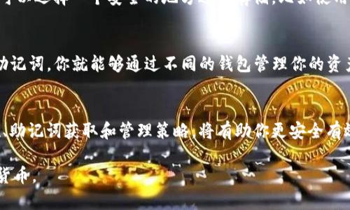 如果你在使用Tokenim的时候没有设置助记词，首先要明确的是，助记词在加密钱包中起着至关重要的作用，它是用来恢复钱包的重要信息。如果你失去了助记词，以下是一些可能的解决方案和建议。

1. 检查其他备份
首先，回顾一下你之前是否有任何备份。你可能在设置钱包时有记下助记词的习惯，或者将其保存到某个文件中。检查任何相关的设备或文件，看看是否能够找到助记词的备份。

2. 查看应用设置
一些加密钱包应用可能允许用户查看助记词，尽管大多数情况下出于安全考虑不再显示。如果你在Tokenim的应用中还是能找到相关设置，可以尝试查看帮助文档或FAQ，了解是否有获取助记词的其他方法。

3. 联系客服寻求帮助
如果你实在找不到助记词，可以考虑联系Tokenim的官方客服团队。提供尽可能多的信息，解释你的情况，有时他们可能会有针对这种情况的解决方案。然而，请注意，很多加密钱包出于安全原因，对助记词的丢失不提供恢复服务。

4. 了解钱包安全性
在此过程中，了解Tokenim和其他钱包的安全机制是非常重要的。加密钱包的设计通常是为了保证用户的隐私和资产安全，一旦失去助记词，资产也可能无法恢复。同时也要意识到，这也是在使用任何区块链和加密资产应用时需要接受的风险。

5. 提高管理意识
为了避免未来类似的问题，建议在使用任何加密钱包时，务必采取安全的管理措施。例如，在写下助记词时，可以选择一个安全的地方进行存储，比如使用密码管理工具或者将助记词抄写在纸上并妥善保管，避免将其保存在电子设备上，减少丢失和被盗的风险。

6. 思考关于资产分配
如果你在Tokenim中有数字资产，不妨考虑是否需要将其转移到其他钱包中进行更有效的管理。一旦获得助记词，你就能够通过不同的钱包管理你的资产，这在一定程度上可以分散风险。

7. 学习和适应新工具
加密货币和区块链领域不断变化，新的工具和钱包也在不断涌现。在使用新工具之前，了解相关的安全措施、助记词获取和管理策略，将有助你更安全有效的运营你的数字资产。

总之，没有助记词可能会使你面临失去资产的风险，采取以上措施可以帮助你更好地管理和保护你的数字货币。