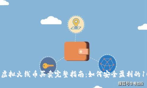 2023年虚拟火线币买卖完整指南：如何安全盈利的10个策略