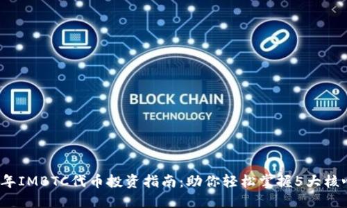 2023年IMBTC代币投资指南：助你轻松掌握5大核心要点